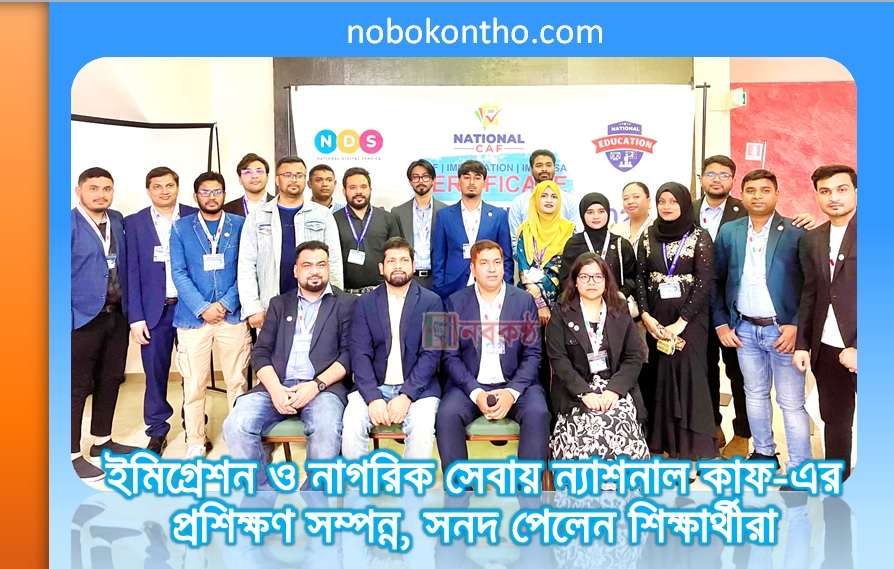 ইমিগ্রেশন ও নাগরিক সেবায় ন্যাশনাল কাফ-এর প্রশিক্ষণ সম্পন্ন, সনদ পেলেন শিক্ষার্থীরা