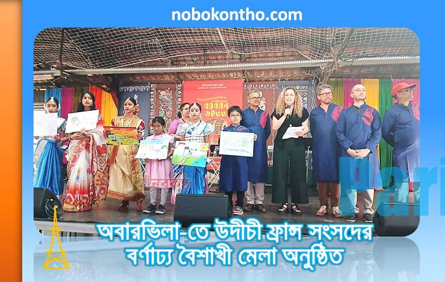 অবারভিলা-তে উদীচী ফ্রান্স সংসদের বর্ণাঢ্য বৈশাখী মেলা অনুষ্ঠিত