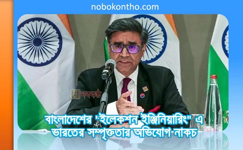 বাংলাদেশের "ইলেকশন ইঞ্জিনিয়ারিং" এ ভারতের সম্পৃক্ততার অভিযোগ নাকচ