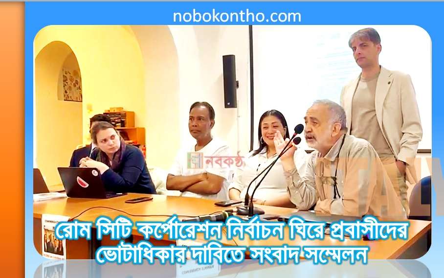 রোম সিটি কর্পোরেশন নির্বাচন ঘিরে প্রবাসীদের ভোটাধিকার দাবিতে সংবাদ সম্মেলন