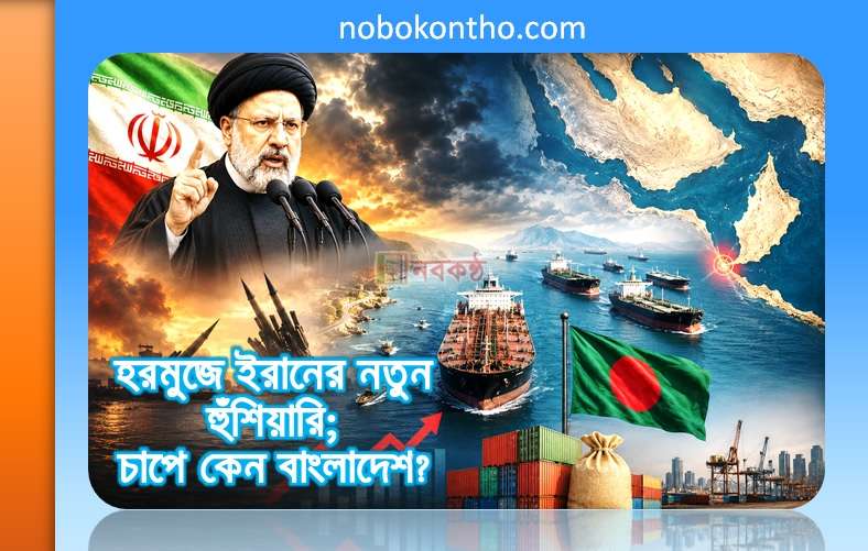 হরমুজে ইরানের নতুন হুঁশিয়ারি; চাপে কেন বাংলাদেশ?