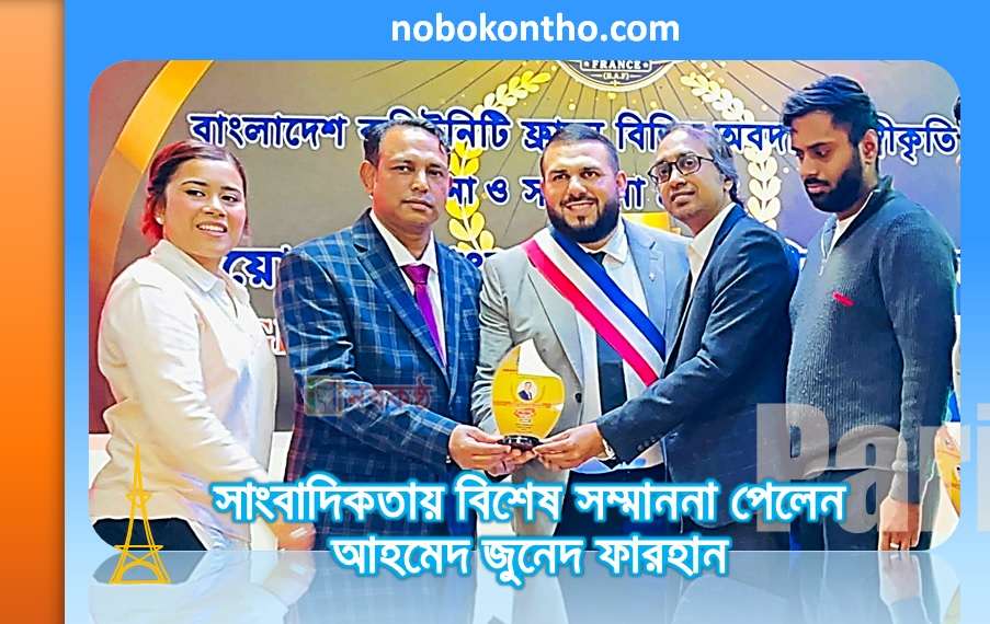 সাংবাদিকতায় বিশেষ সম্মাননা পেলেন আহমেদ জুনেদ ফারহান