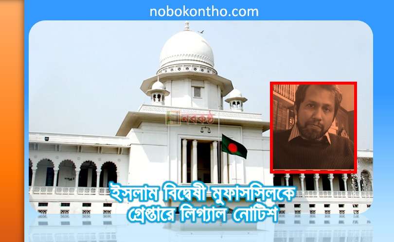ইসলাম বিদ্বেষী মুফাসসিলকে গ্রেপ্তারে লিগ্যাল নোটিশ