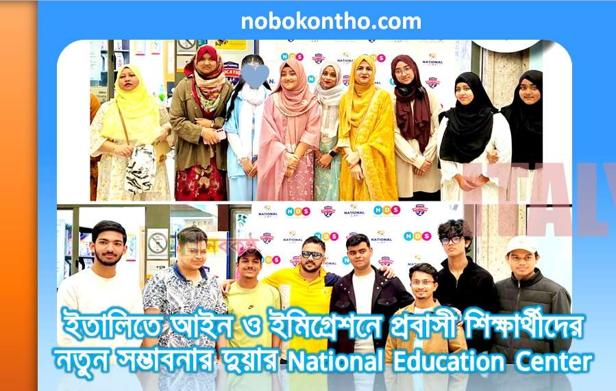 ইতালিতে আইন ও ইমিগ্রেশনে প্রবাসী শিক্ষার্থীদের নতুন সম্ভাবনার দুয়ার National Education Center