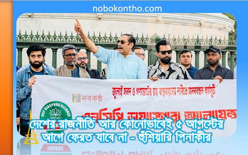 দেশের রাজনীতি আর কোনোভাবেই ৫ আগস্টের আগে ফেরত যাবে না - হুঁশিয়ারি পিনাকীর