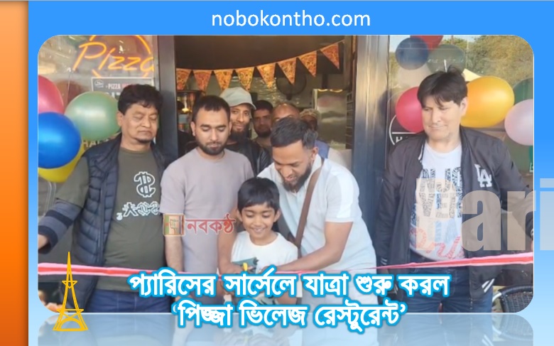 প্যারিসের সার্সেলে যাত্রা শুরু করল ‘পিজ্জা ভিলেজ রেস্টুরেন্ট’