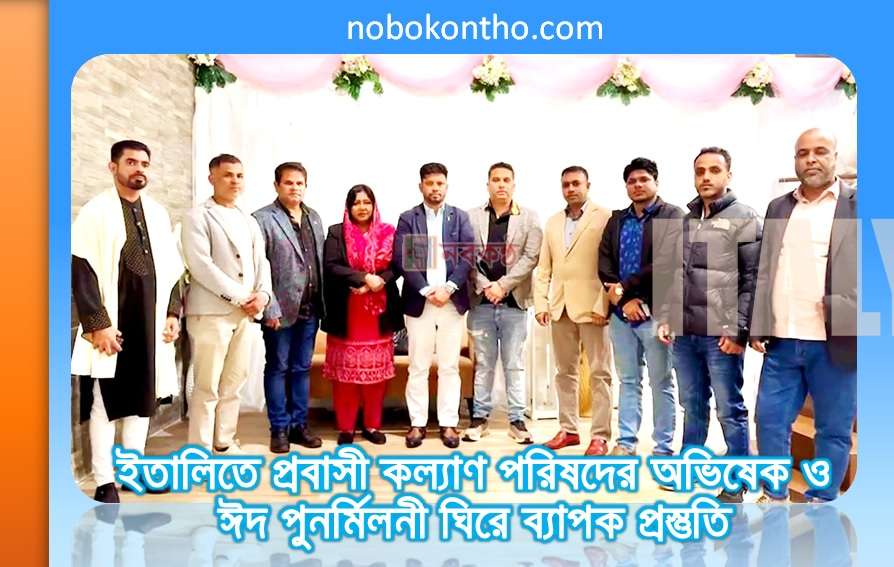 ইতালিতে বাংলাদেশ প্রবাসী কল্যাণ পরিষদের অভিষেক ও ঈদ পুনর্মিলনী ঘিরে ব্যাপক প্রস্তুতি