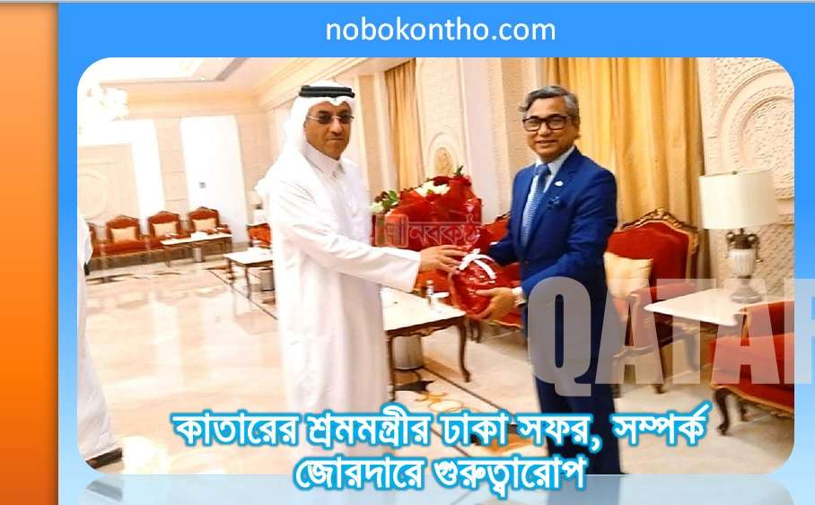 কাতারের শ্রমমন্ত্রীর ঢাকা সফর, সম্পর্ক জোরদারে গুরুত্বারোপ
