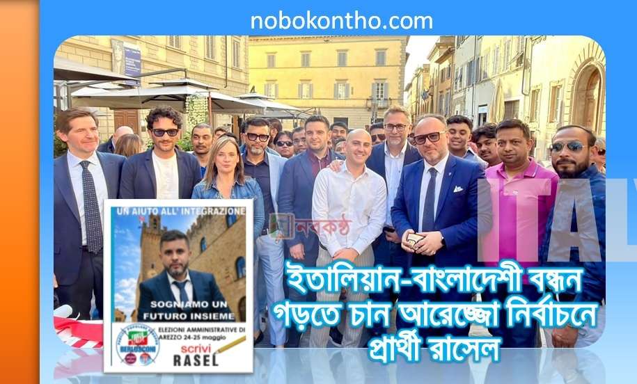 ইতালিয়ান-বাংলাদেশী বন্ধন গড়তে চান আরেজ্জো নির্বাচনে প্রার্থী রাসেল আহমেদ