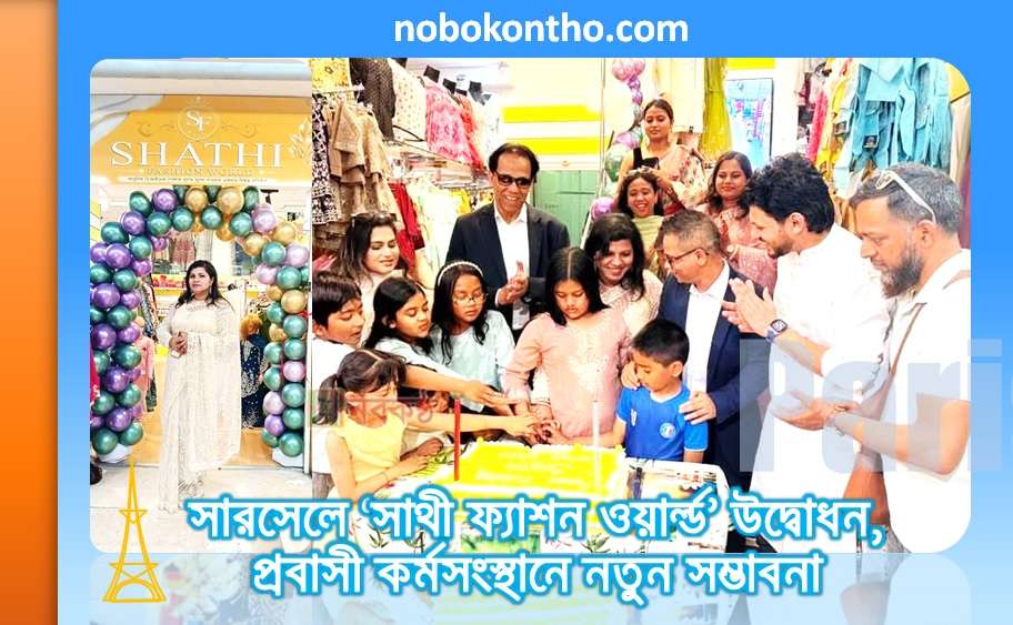 সারসেলে ‘সাথী ফ্যাশন ওয়ার্ল্ড’ উদ্বোধন, প্রবাসী কর্মসংস্থানে নতুন সম্ভাবনা