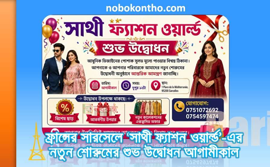 ফ্রান্সের সারসেলে ‘সাথী ফ্যাশন ওয়ার্ল্ড’-এর নতুন শোরুমের শুভ উদ্বোধন আগামীকাল