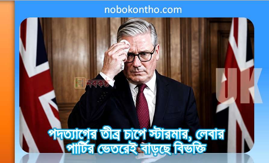 স্টারমারের বিদায় দাবিতে তীব্র চাপ, লেবার পার্টির ভেতরেই বাড়ছে বিভক্তি
