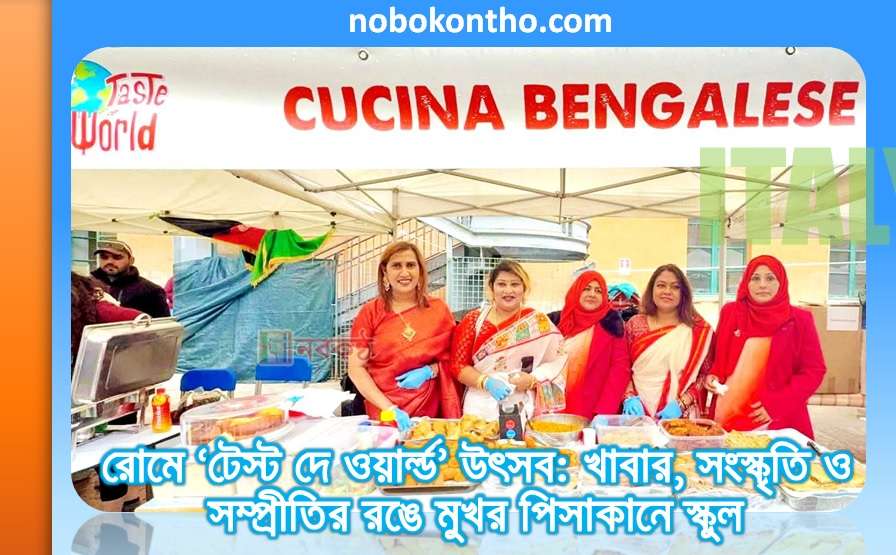 রোমে ‘টেস্ট দে ওয়ার্ল্ড’ উৎসব: খাবার, সংস্কৃতি ও সম্প্রীতির রঙে মুখর পিসাকানে স্কুল