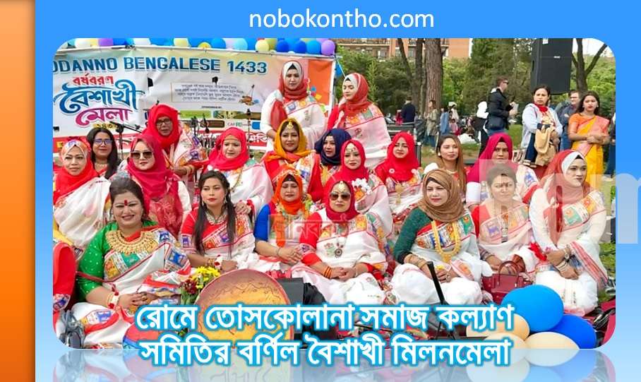 রোমে তোসকোলানা সমাজ কল্যাণ সমিতির বর্ণিল বৈশাখী মিলনমেলা