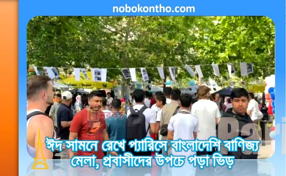 ঈদ সামনে রেখে প্যারিসে বাংলাদেশি বাণিজ্য মেলা, প্রবাসীদের উপচে পড়া ভিড়