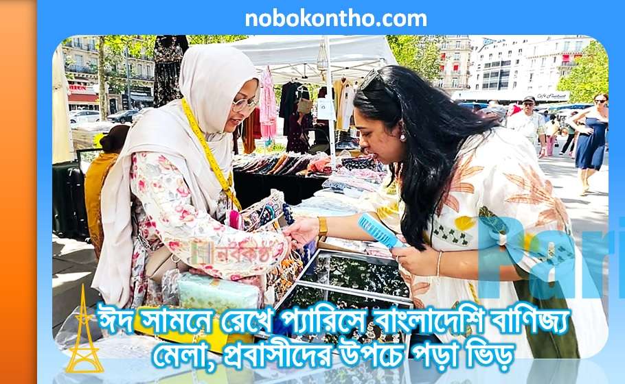 ঈদ সামনে রেখে প্যারিসে বাংলাদেশি বাণিজ্য মেলা, প্রবাসীদের উপচে পড়া ভিড়