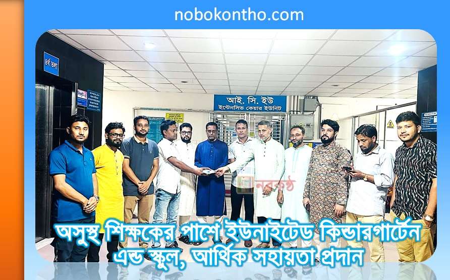 অসুস্থ শিক্ষকের পাশে ইউনাইটেড কিন্ডারগার্টেন এন্ড স্কুল, আর্থিক সহায়তা প্রদান