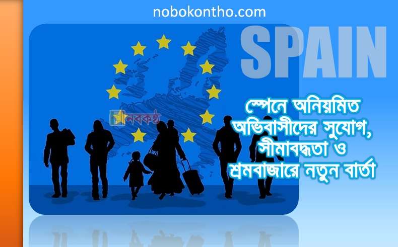 স্পেনে অনিয়মিত অভিবাসীদের সুযোগ, সীমাবদ্ধতা ও শ্রমবাজারে নতুন বার্তা