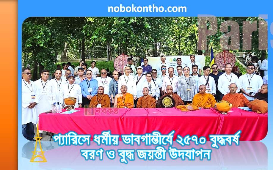 প্যারিসে ধর্মীয় ভাবগাম্ভীর্যে ২৫৭০ বুদ্ধবর্ষ বরণ ও বুদ্ধ জয়ন্তী উদযাপন