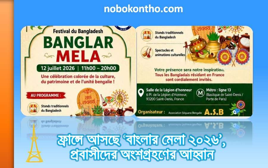 ফ্রান্সে আসছে ‘বাংলার মেলা ২০২৬’, প্রবাসীদের অংশগ্রহণের আহ্বান