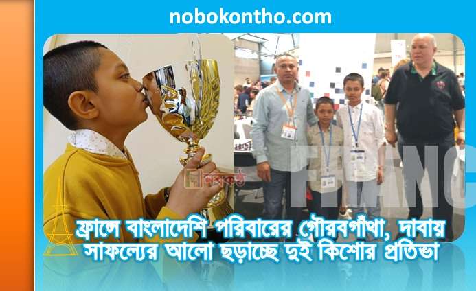 ফ্রান্সে বাংলাদেশি পরিবারের গৌরবগাঁথা, দাবায় সাফল্যের আলো ছড়াচ্ছে দুই কিশোর প্রতিভা