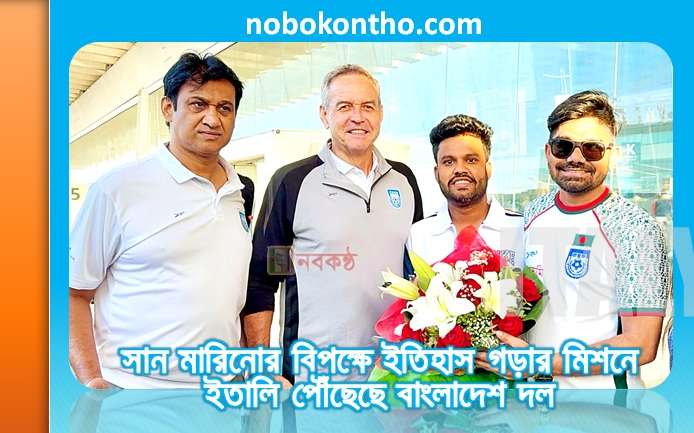 সান মারিনোর বিপক্ষে ইতিহাস গড়ার মিশনে ইতালি পৌঁছেছে বাংলাদেশ দল