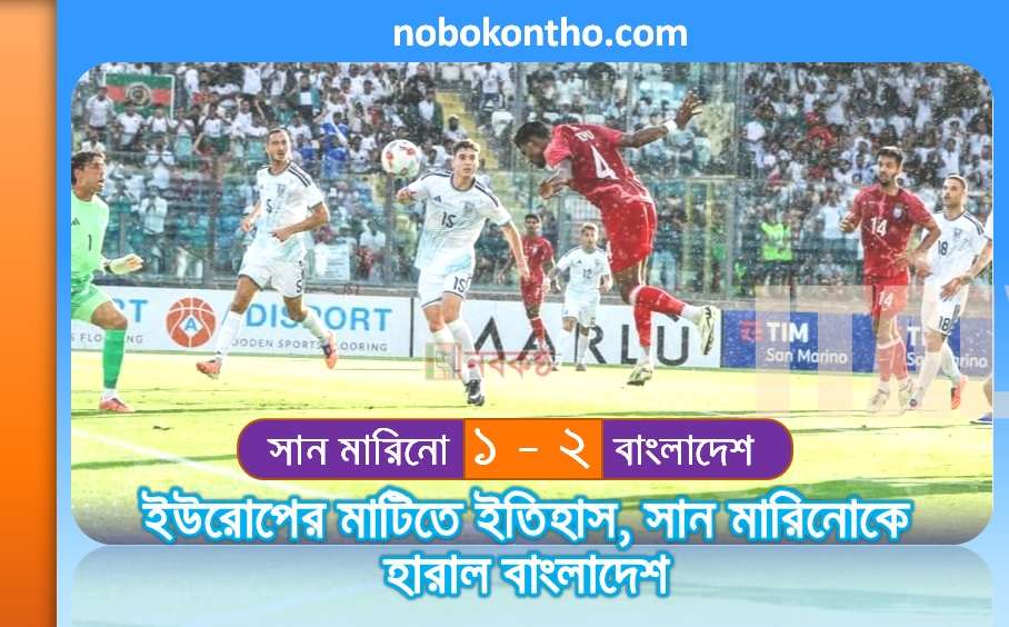 ইউরোপের মাটিতে ইতিহাস, সান মারিনোকে হারাল বাংলাদেশ