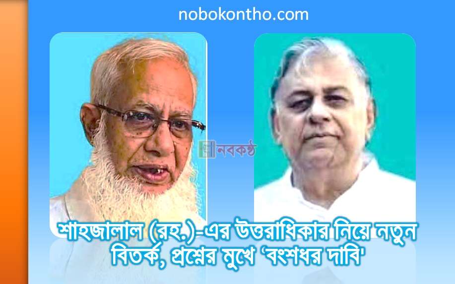 শাহজালাল (রহ.)-এর উত্তরাধিকার নিয়ে নতুন বিতর্ক, প্রশ্নের মুখে ‘বংশধর দাবি'