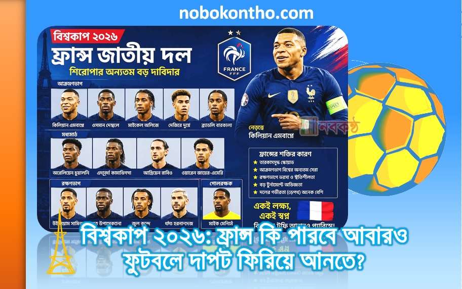 বিশ্বকাপ ২০২৬: ফ্রান্স কি পারবে আবারও ফুটবলে দাপট ফিরিয়ে আনতে?