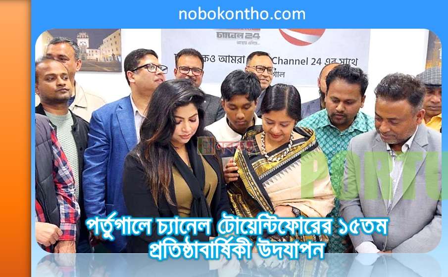 পর্তুগালে চ্যানেল টোয়েন্টিফোরের ১৫তম প্রতিষ্ঠাবার্ষিকী উদযাপন