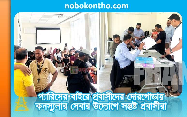 প্যারিসের বাইরে প্রবাসীদের দোরগোড়ায় কনস্যুলার সেবার উদ্যোগে সন্তুষ্ট প্রবাসীরা