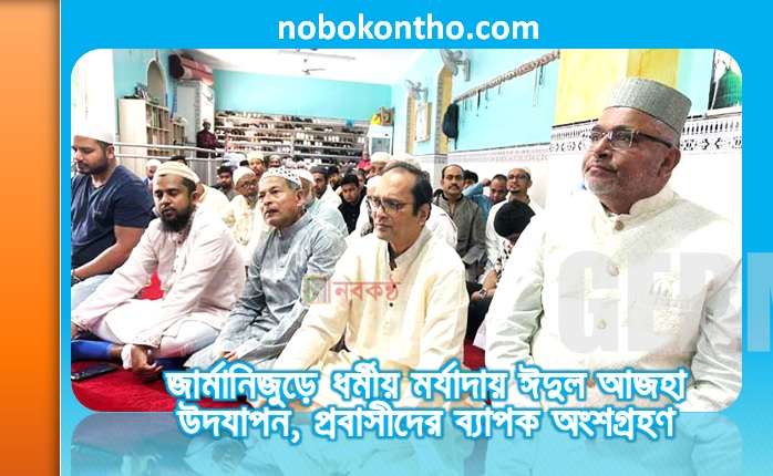 জার্মানিজুড়ে ধর্মীয় মর্যাদায় ঈদুল আজহা উদযাপন, প্রবাসীদের ব্যাপক অংশগ্রহণ