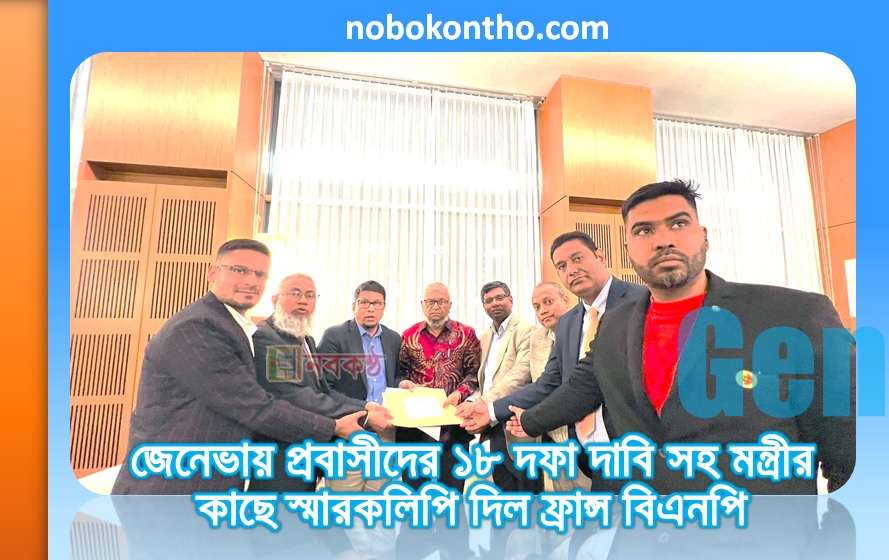 জেনেভায় প্রবাসীদের ১৮ দফা দাবি সহ মন্ত্রীর কাছে স্মারকলিপি দিল ফ্রান্স বিএনপি