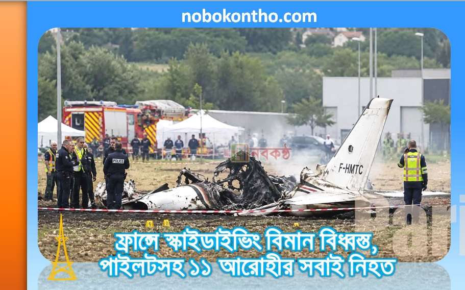ফ্রান্সে স্কাইডাইভিং বিমান বিধ্বস্ত, পাইলটসহ ১১ আরোহীর সবাই নিহত