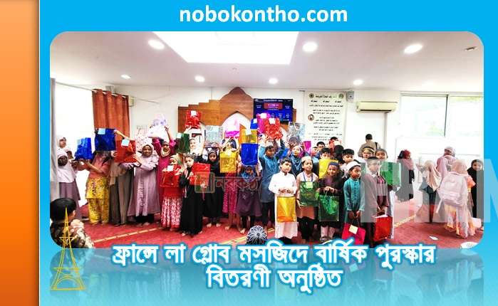 ফ্রান্সে লা গ্লোব মসজিদে বার্ষিক পুরস্কার বিতরণী অনুষ্ঠিত