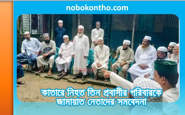 কাতারে নিহত তিন প্রবাসীর পরিবারকে জামায়াত নেতাদের সমবেদনা