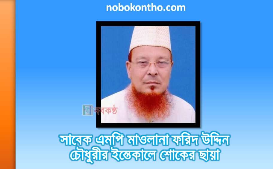 সাবেক এমপি মাওলানা ফরিদ উদ্দিন চৌধুরীর ইন্তেকালে শোকের ছায়া