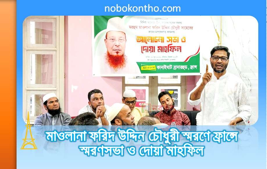 মাওলানা ফরিদ উদ্দিন চৌধুরী স্মরণে ফ্রান্সে স্মরণসভা ও দোয়া মাহফিল