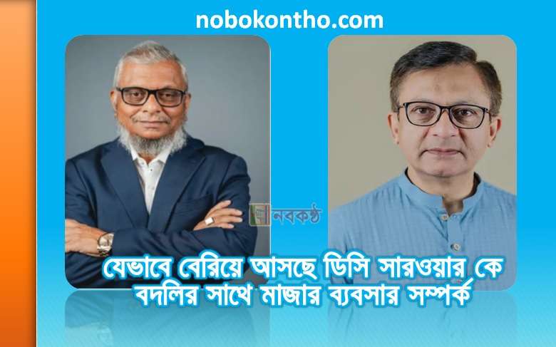 যেভাবে বেরিয়ে আসছে ডিসি সারওয়ার কে বদলির সাথে মাজার ব্যববসার সম্পর্ক