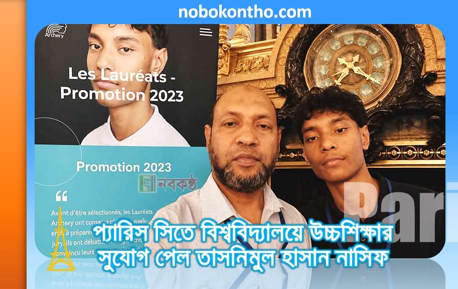 প্যারিস সিতে বিশ্ববিদ্যালয়ে উচ্চশিক্ষার সুযোগ পেল তাসনিমুল হাসান নাসিফ