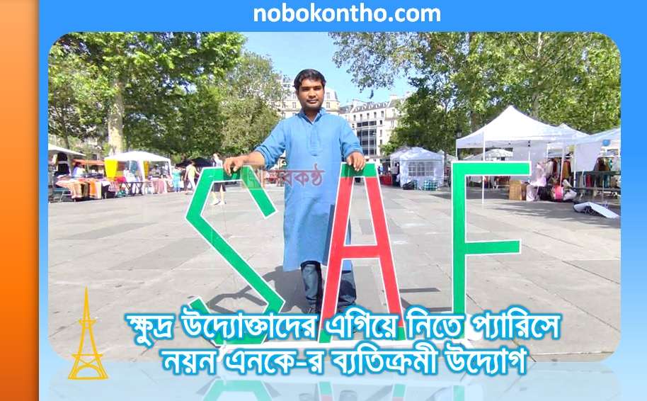ক্ষুদ্র উদ্যোক্তাদের এগিয়ে নিতে প্যারিসে নয়ন এনকে-র ব্যতিক্রমী উদ্যোগ