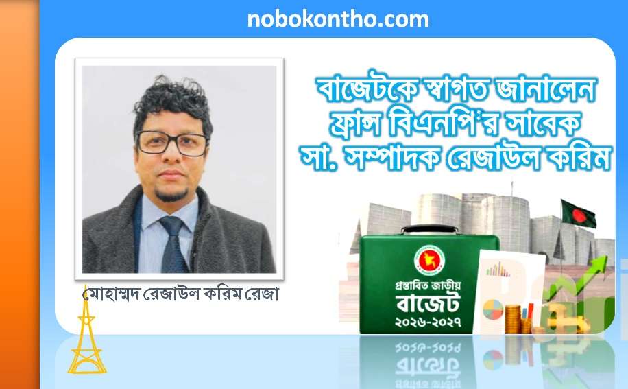 বাজেটকে স্বাগত জানালেন ফ্রান্স বিএনপি’র সাবেক সা. সম্পাদক রেজাউল করিম