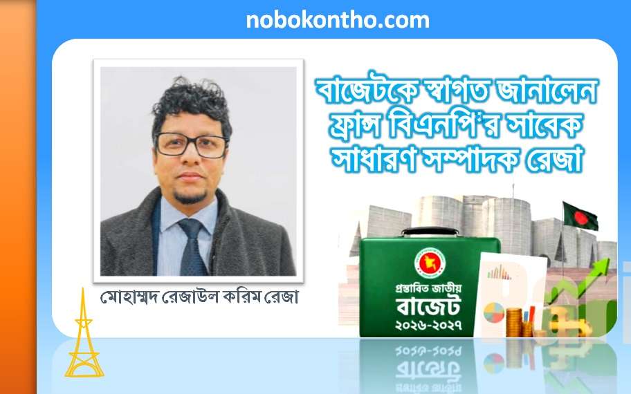 বাজেটকে স্বাগত জানালেন ফ্রান্স বিএনপি’র সাবেক সাধারণ সম্পাদক রেজা