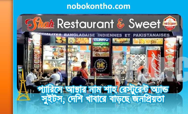 প্যারিসে আস্থার নাম শাহ রেস্টুরেন্ট অ্যান্ড সুইটস, দেশি খাবারে বাড়ছে জনপ্রিয়তা