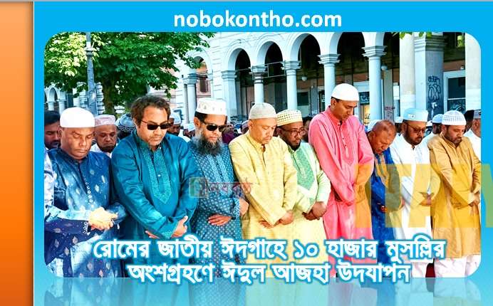 রোমের জাতীয় ঈদগাহে ১০ হাজার মুসল্লির অংশগ্রহণে ঈদুল আজহা উদযাপন