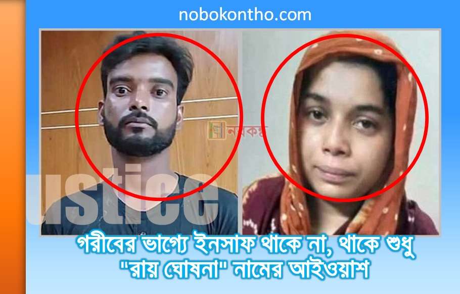 গরীবের ভাগ্যে ইনসাফ থাকে না, থাকে শুধু "রায় ঘোষনা" নামের আইওয়াশ