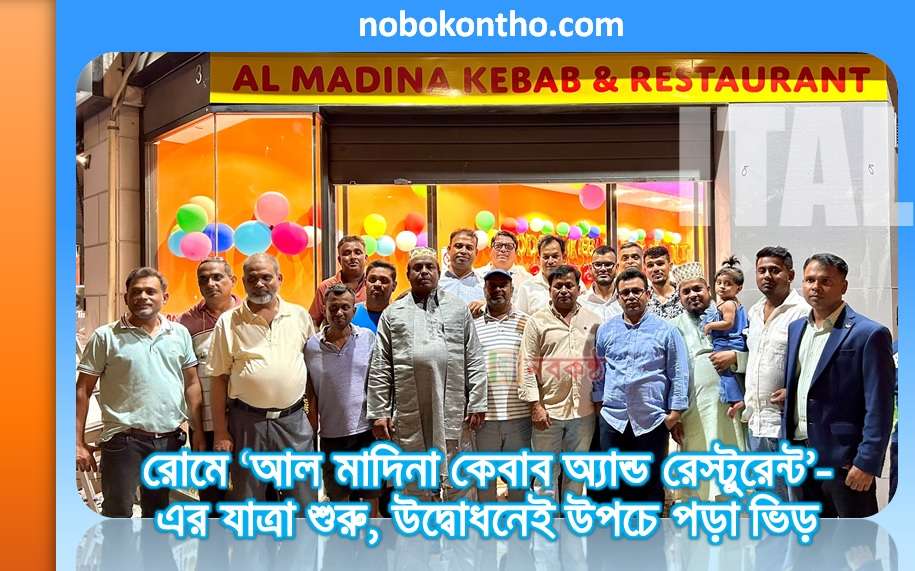 রোমে ‘আল মাদিনা কেবাব অ্যান্ড রেস্টুরেন্ট’-এর যাত্রা শুরু, উদ্বোধনেই উপচে পড়া ভিড়