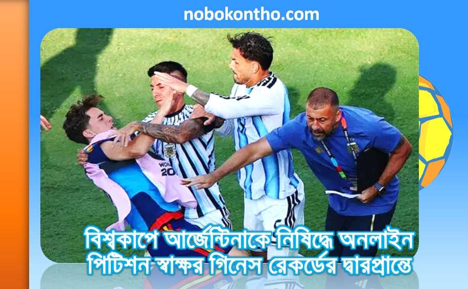 বিশ্বকাপে আর্জেন্টিনাকে নিষিদ্ধে অনলাইন পিটিশন স্বাক্ষর গিনেস রেকর্ডের দ্বারপ্রান্তে