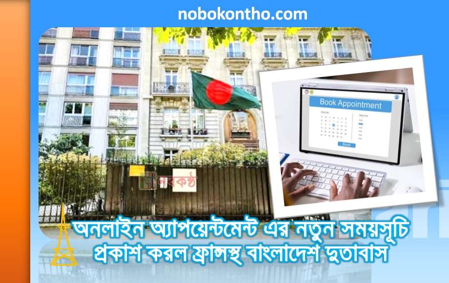 অনলাইন অ্যাপয়েন্টমেন্ট এর নতুন সময়সূচি প্রকাশ করল ফ্রান্সস্থ বাংলাদেশ দুতাবাস