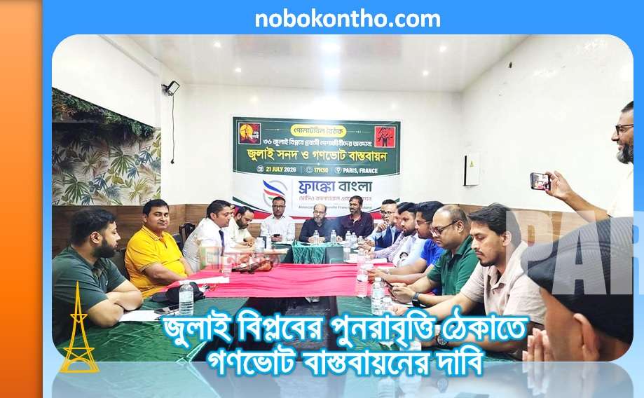 জুলাই বিপ্লবের পুনরাবৃত্তি ঠেকাতে গণভোট বাস্তবায়নের দাবি